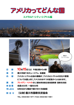 （公財）豊川市国際交流協会 エメラルド・シティ：シアトル編