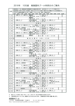 Page 1 2016年 10月度 両国屋内プール利用日のご案内 ・団体貸切