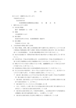 公 告 次のとおり一般競争入札に付します。