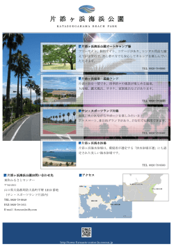 片 添 ヶ 浜 海 浜 公 園