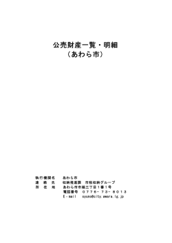 公売財産一覧・明細 （あわら市）