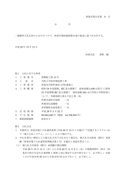 西条市契公告第 8 号 公 告 一般競争入札を次のとおり行うので、西条市
