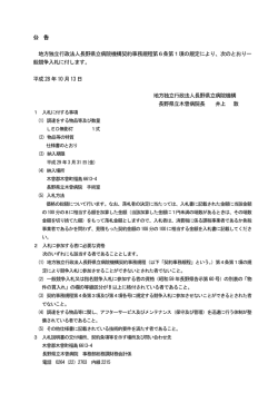 公 告 地方独立行政法人長野県立病院機構契約事務規程第6条第1項の