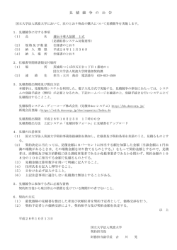 見 積 競 争 の 公 告