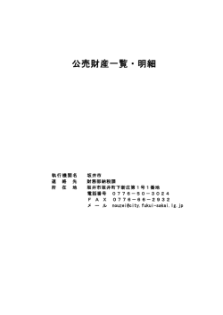 公売財産一覧・明細