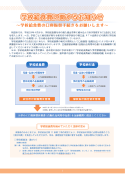 学校給食費の口座振替手続きをお願いします