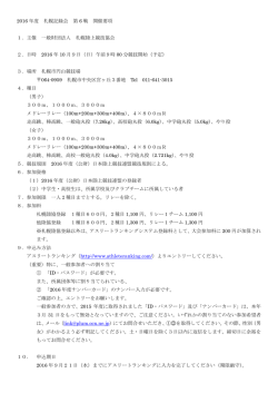 2016 年度 札幌記録会 第 6 戦 開催要項 1．主催 一般財団法人 札幌