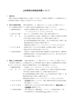 山形県税の納税証明書について