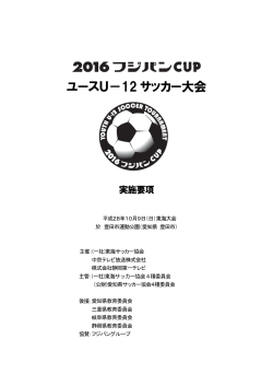 ユースU－12 サッカー大会 - 愛知県サッカー協会 4種委員会