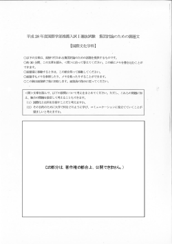 平成28年度 推薦入試Ⅰ 国際学部国際文化学科 集団討論課題文