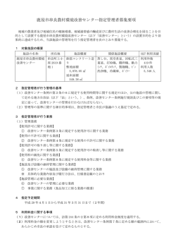 鹿屋市串良農村環境改善センター指定管理者募集要項