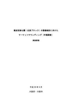 （北部ブロック）の整備検討に向けた マーケットサウンディング