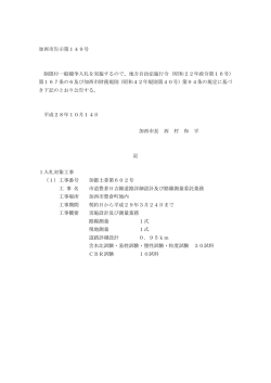 加西市告示第149号 制限付一般競争入札を実施するので、地方自治法