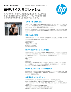 HPデバイス リフレッシュ