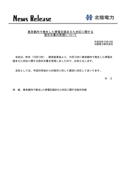 東京都内で発生した停電を踏まえた対応に関する 指示文書の
