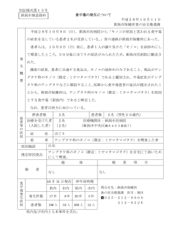 別記様式第13号 食中毒の発生について 平成28年10月11日 新潟市