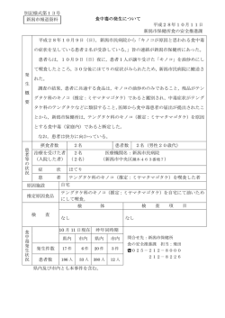 別記様式第13号 食中毒の発生について 平成28年10月11日 新潟市