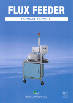フラックスフィーダー資料(PDF形式)