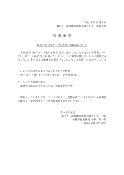 10月8日に発生したNACCS障害について