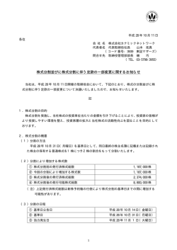株式分割並びに株式分割に伴う定款の一部変更に関するお知らせ