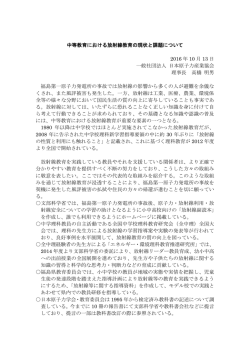 中等教育における放射線教育の現状と課題について 2016 年 10 月 13