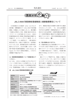 JALとANAの医師事前登録制度と損害賠償責任について 札医通信