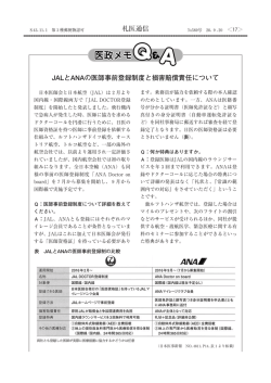 JALとANAの医師事前登録制度と損害賠償責任について 札医通信