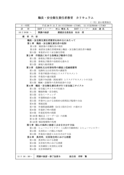 職長・安全衛生責任者教育 カリキュラム