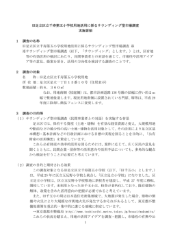 旧足立区立千寿第五小学校用地活用に係るサウンディング型市場調査