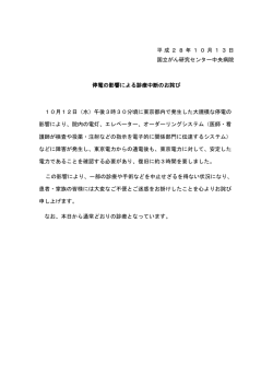 平成28年10月13日 国立がん研究センター中央病院 停電の影響による