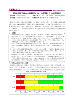 円高が埼玉県内企業経営に与える影響とその対策調査