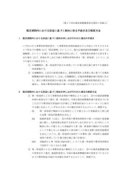 限定期間内における辞退に基づく解約に係る手続き及び精算方法