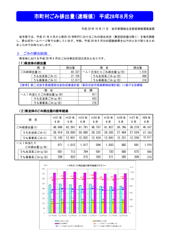 （速報値）概要（平成28年8月分） （PDFファイル 641.1KB）