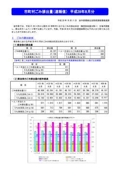 （速報値）概要（平成28年8月分） （PDFファイル 641.1KB）