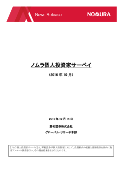 ニュースリリース 野村證券 ノムラ個人投資家サーベイ (2016年10月