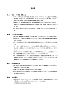 一般条項 - トマトカード株式会社