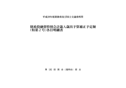 財政投融資特別会計歳入歳出予算補正予定額（特第2号）各目