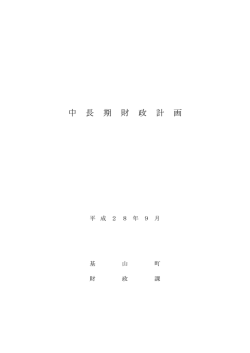 中長期財政計画 [PDFファイル／296KB]