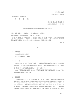 貸借取引銘柄別増担保金徴収措置の実施について