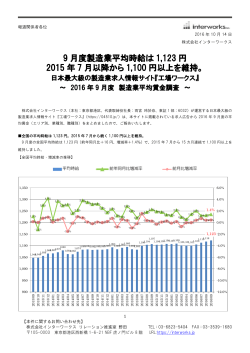 20161015_【9月度】製造業平均賃金調査