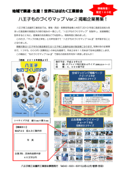 八王子ものづくりマップ Ver.2 掲載企業募集！