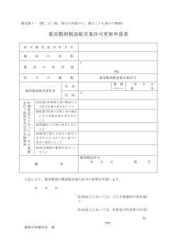 薬局製剤製造販売業許可更新申請書