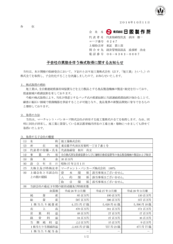子会社の異動を伴う株式取得に関するお知らせ