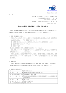 子会社の異動（株式譲渡）に関するお知らせ