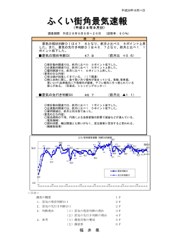 ふくい街角景気速報 公表資料 （28年9月調査） 【掲示用】.