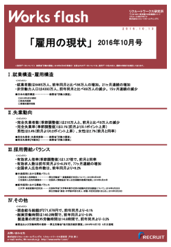 「雇用の現状」 2016年10月号