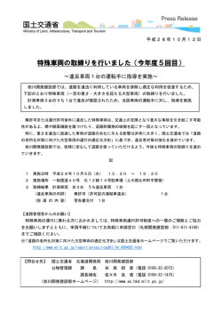 特殊車両の取締りを行いました（今年度5回目） - 旭川開発建設部