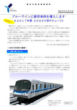 ブルーラインに新形車両を導入します