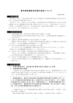 栃木県地域防災計画の改定について（PDF：259KB）