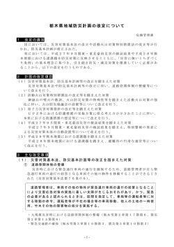 栃木県地域防災計画の改定について（PDF：259KB）